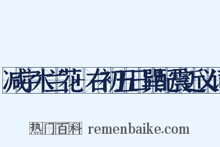 减字木兰花+右初五日巽配震近义词是什么意思的图片